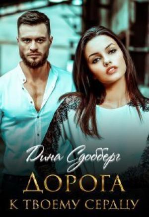 Обложка книги «Дорога к твоему сердцу (СИ)» — Дина Сдобберг