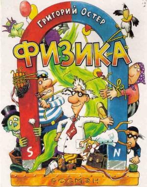 Обложка книги «Физика. Ненаглядное пособие» — Григорий Остер