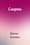 Джеки Коллинз - Смерть