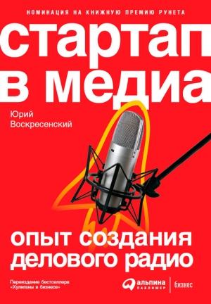 Обложка книги «Стартап в медиа: Опыт создания делового радио» — Юрий Воскресенский