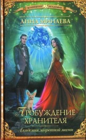 Обложка книги «Пробуждение хранителя» — Анна Минаева