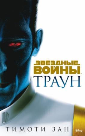 Обложка книги «Траун» — Тимоти Зан