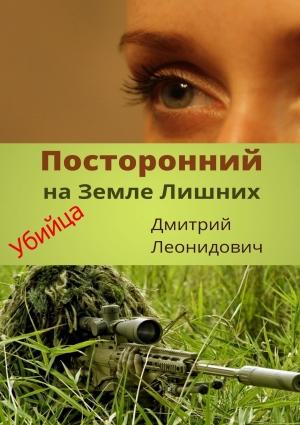 Обложка книги «Посторонний на Земле Лишних. Убийца» — Дмитрий Леонидович
