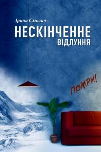 Нескінченне відлуння