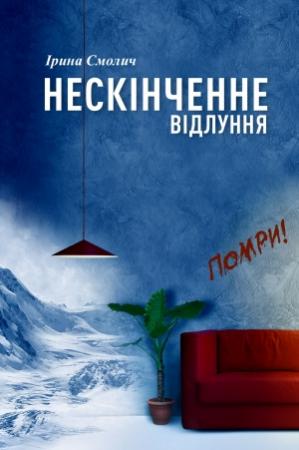 Обложка книги «Нескінченне відлуння» — Ірина Смолич