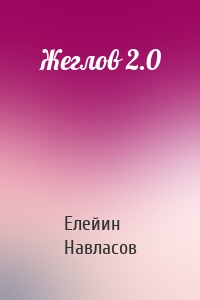 Жеглов 2.0