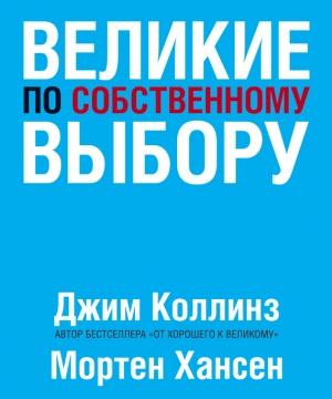 Обложка книги «Великие по собственному выбору» — Джим Коллинз, Мортен Хансен
