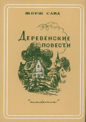 Обложка книги «Франсуа-Подкидыш» — Жорж Санд