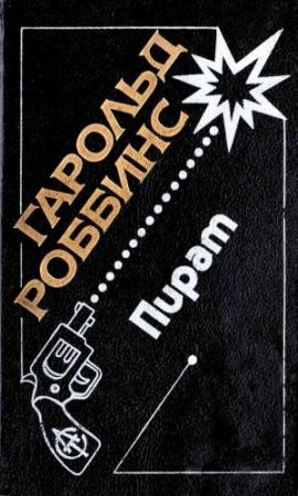 Обложка книги «Пират» — Гарольд Роббинс