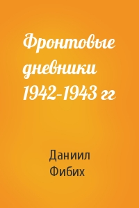 Фронтовые дневники 1942–1943 гг