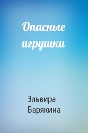 Обложка книги «Опасные игрушки» — Эльвира Барякина