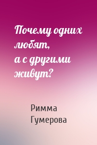 Почему одних любят, а с другими живут?