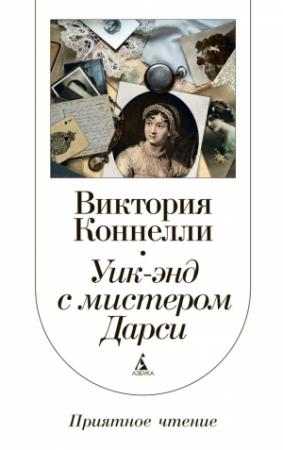 Обложка книги «Уик-энд с мистером Дарси» — Виктория Коннелли