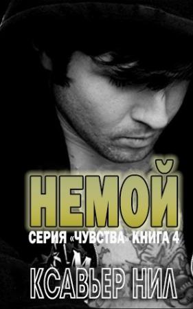 Обложка книги «Немой» — Ксавьер Нил