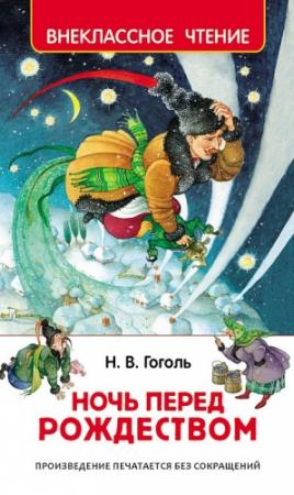 Обложка книги «Ночь перед Рождеством» — Николай Гоголь
