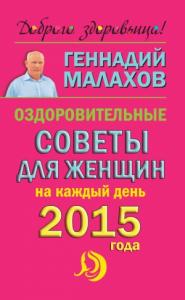 Геннадий Малахов - Оздоровительные советы для женщин на каждый день 2015 года