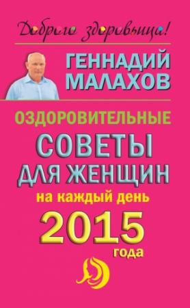 Обложка книги «Оздоровительные советы для женщин на каждый день 2015 года» — Геннадий Малахов