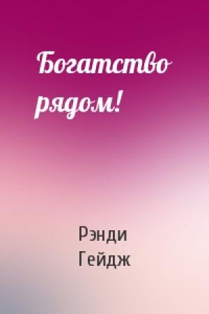 Обложка книги «Богатство рядом!» — Рэнди Гейдж