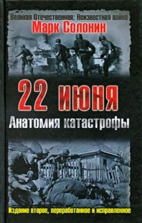 Обложка книги «22 июня. Анатомия катастрофы» — Марк Солонин