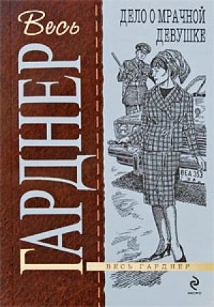 Обложка книги «Дело о мрачной девушке» — Эрл Гарднер