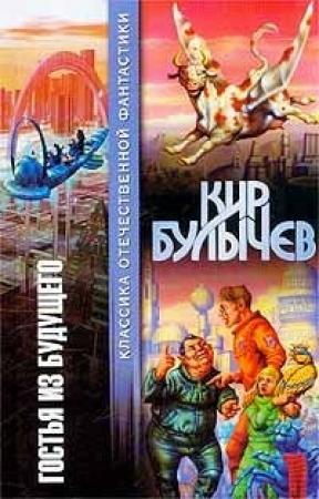 Обложка книги «Гостья из будущего (сборник)» — Кир Булычев
