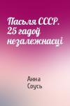 Анна Соусь - Пасьля СССР. 25 гадоў незалежнасці