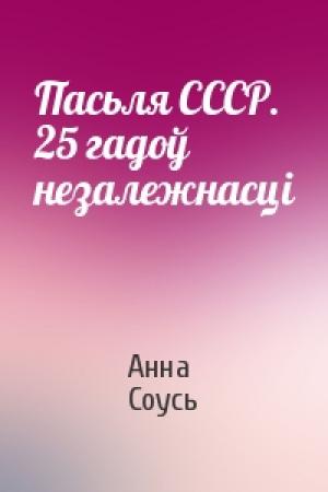 Обложка книги «Пасьля СССР. 25 гадоў незалежнасці» — Анна Соусь