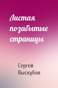 Листая позабытые страницы