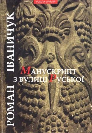 Обложка книги «Манускрипт з вулиці Руської» — Роман Иванович Иванычук