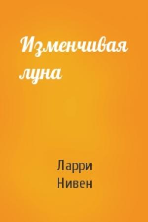 Обложка книги «Изменчивая луна» — Ларри Нивен