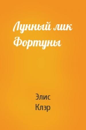 Обложка книги «Лунный лик Фортуны» — Элис Клэр