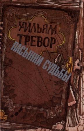 Обложка книги «Пасынки судьбы» — Уильям Тревор