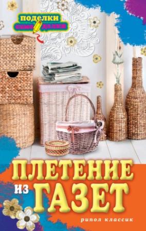 Обложка книги «Плетение из газет» — Ирина Егорова