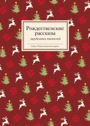 Обложка книги «Рождественские рассказы зарубежных писателей» — Антология, Татьяна Стрыгина