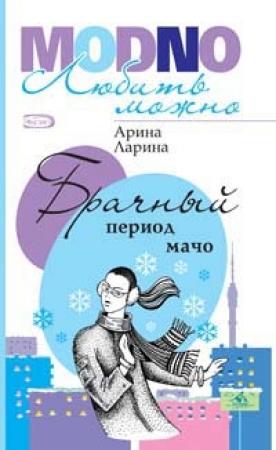 Обложка книги «Брачный период мачо» — Арина Ларина