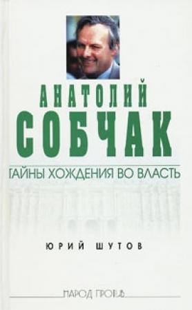 Обложка книги «Анатолий Собчак: тайны хождения во власть» — Юрий Шутов