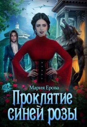 Обложка книги «Проклятие Синей Розы» — Мария Ерова