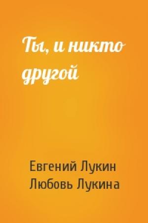 Обложка книги «Ты, и никто другой» — Евгений Лукин, Любовь Лукина
