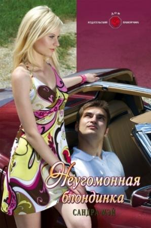 Обложка книги «Неугомонная блондинка» — Сандра Мэй
