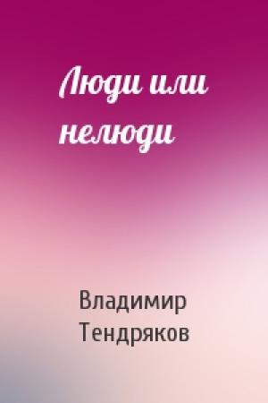 Обложка книги «Люди или нелюди» — Владимир Тендряков