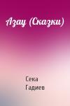 Сека Гадиев - Азау (Сказки)