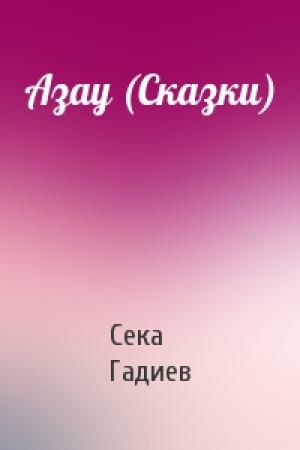 Обложка книги «Азау (Сказки)» — Сека Гадиев