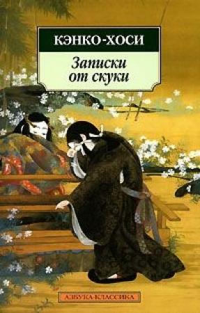 Обложка книги «Записки от скуки» — Ёсида Кэнко-Хоси