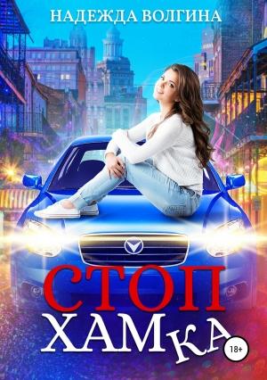 Обложка книги «СтопХамка» — Надежда Волгина
