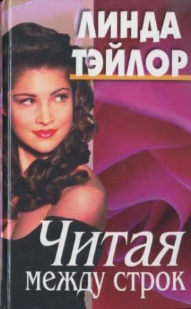 Обложка книги «Читая между строк» — Линда Тэйлор