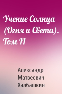 Учение Солнца (Огня и Света). Том II