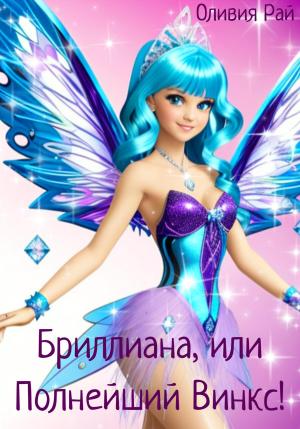 Обложка книги «Бриллиана, или Полнейший Винкс!» — Оливия Рай