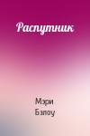 Мэри Бэлоу - Распутник