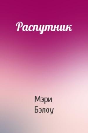 Обложка книги «Распутник» — Мэри Бэлоу