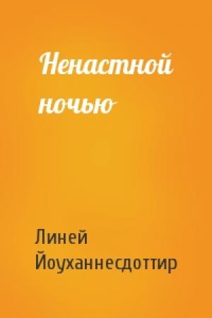 Обложка книги «Ненастной ночью» — Линей Йоуханнесдоттир